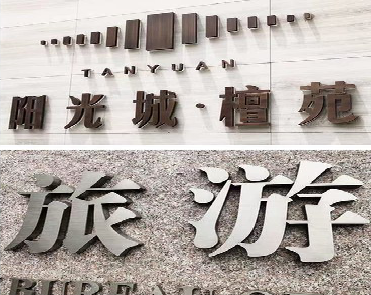 万州日常生活中常见的广告金属字。