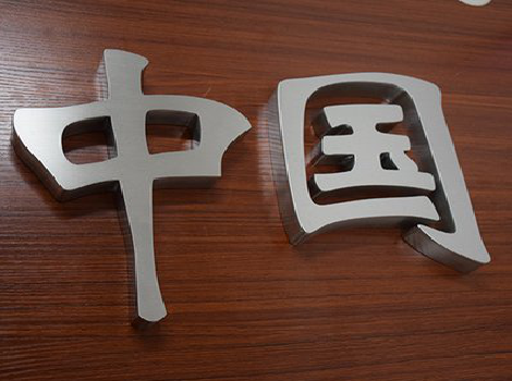 万州拉丝不锈钢字的特点。