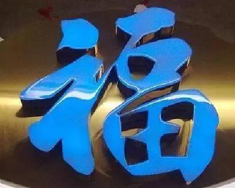 万州树脂字发黄或坏了，自己怎么修？